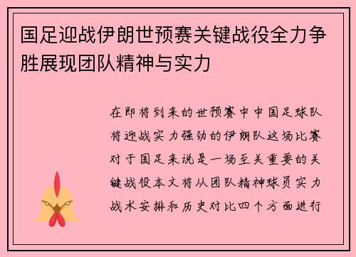 国足迎战伊朗世预赛关键战役全力争胜展现团队精神与实力 国足迎战伊朗世预赛关键战役全力争胜展现团队精神与实力