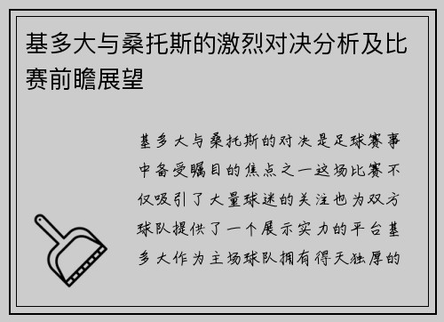 基多大与桑托斯的激烈对决分析及比赛前瞻展望 基多大与桑托斯的激烈对决分析及比赛前瞻展望