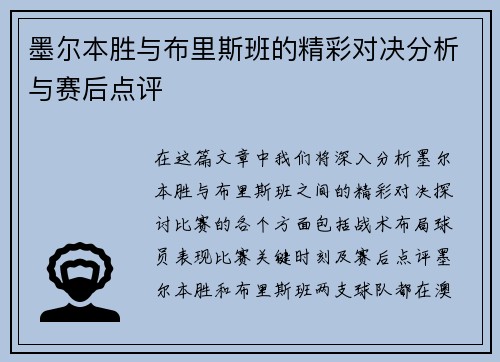 墨尔本胜与布里斯班的精彩对决分析与赛后点评 墨尔本胜与布里斯班的精彩对决分析与赛后点评