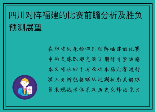 四川对阵福建的比赛前瞻分析及胜负预测展望 四川对阵福建的比赛前瞻分析及胜负预测展望