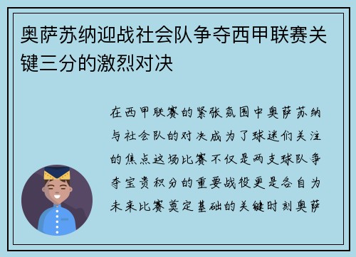 奥萨苏纳迎战社会队争夺西甲联赛关键三分的激烈对决 奥萨苏纳迎战社会队争夺西甲联赛关键三分的激烈对决