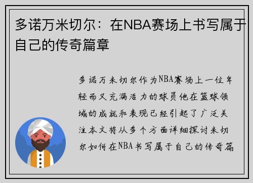 多诺万米切尔:在NBA赛场上书写属于自己的传奇篇章 多诺万米切尔:在NBA赛场上书写属于自己的传奇篇章