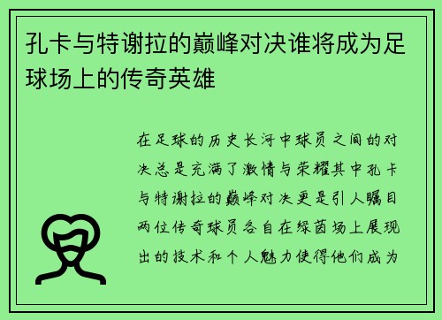 孔卡与特谢拉的巅峰对决谁将成为足球场上的传奇英雄 孔卡与特谢拉的巅峰对决谁将成为足球场上的传奇英雄