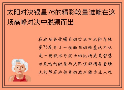 太阳对决银星76的精彩较量谁能在这场巅峰对决中脱颖而出 太阳对决银星76的精彩较量谁能在这场巅峰对决中脱颖而出