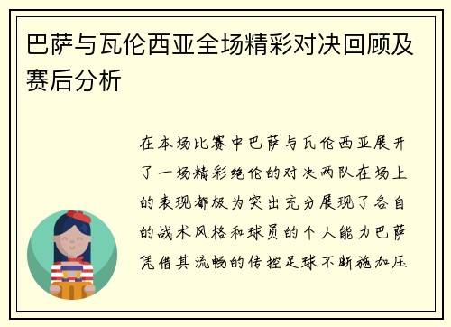 巴萨与瓦伦西亚全场精彩对决回顾及赛后分析 巴萨与瓦伦西亚全场精彩对决回顾及赛后分析