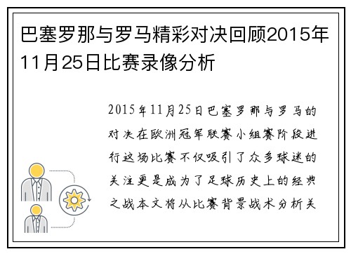 巴塞罗那与罗马精彩对决回顾2015年11月25日比赛录像分析 巴塞罗那与罗马精彩对决回顾2015年11月25日比赛录像分析