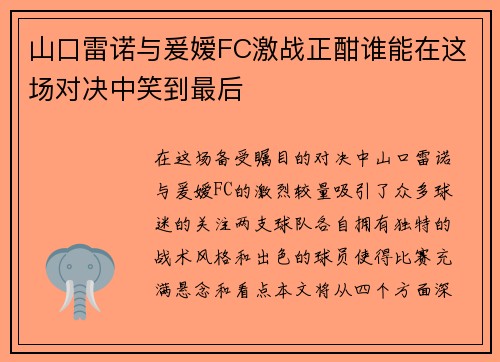 山口雷诺与爰嫒FC激战正酣谁能在这场对决中笑到最后 山口雷诺与爰嫒FC激战正酣谁能在这场对决中笑到最后