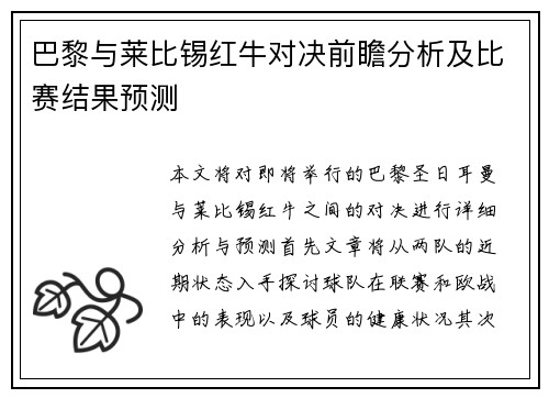 巴黎与莱比锡红牛对决前瞻分析及比赛结果预测 巴黎与莱比锡红牛对决前瞻分析及比赛结果预测