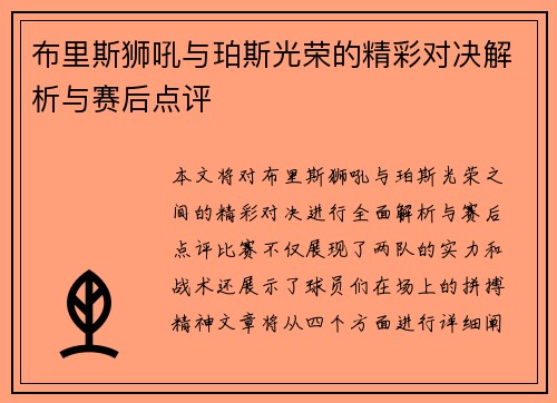 布里斯狮吼与珀斯光荣的精彩对决解析与赛后点评 布里斯狮吼与珀斯光荣的精彩对决解析与赛后点评