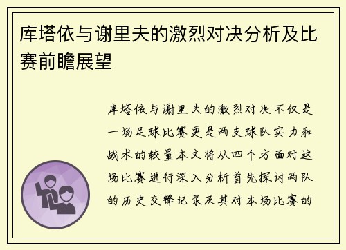 库塔依与谢里夫的激烈对决分析及比赛前瞻展望 库塔依与谢里夫的激烈对决分析及比赛前瞻展望