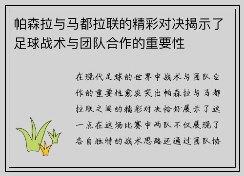 帕森拉与马都拉联的精彩对决揭示了足球战术与团队合作的重要性 帕森拉与马都拉联的精彩对决揭示了足球战术与团队合作的重要性