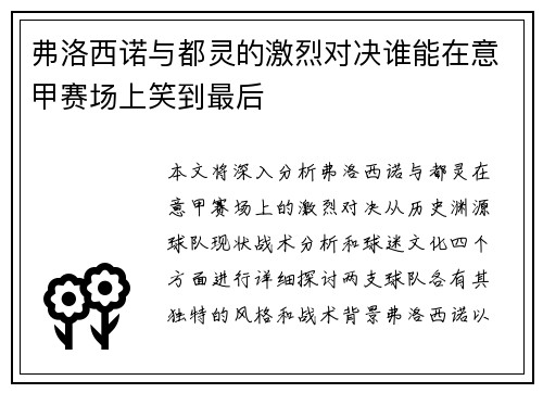 弗洛西诺与都灵的激烈对决谁能在意甲赛场上笑到最后 弗洛西诺与都灵的激烈对决谁能在意甲赛场上笑到最后