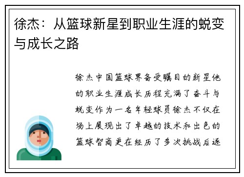 徐杰:从篮球新星到职业生涯的蜕变与成长之路 徐杰:从篮球新星到职业生涯的蜕变与成长之路