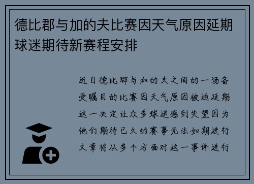 德比郡与加的夫比赛因天气原因延期球迷期待新赛程安排 德比郡与加的夫比赛因天气原因延期球迷期待新赛程安排