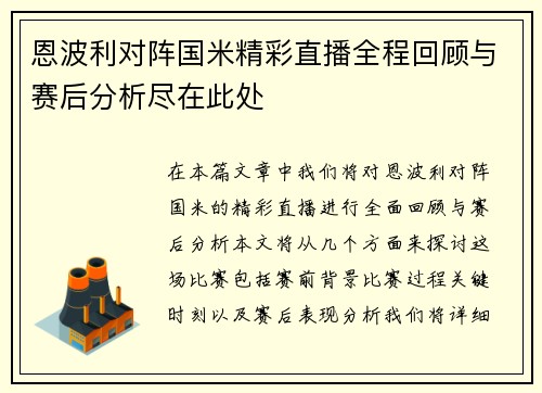 恩波利对阵国米精彩直播全程回顾与赛后分析尽在此处 恩波利对阵国米精彩直播全程回顾与赛后分析尽在此处
